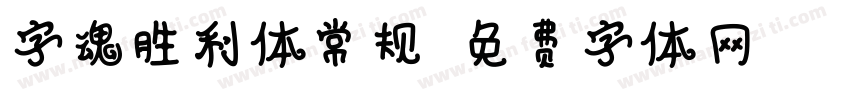 字魂胜利体常规字体转换