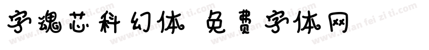 字魂芯科幻体字体转换