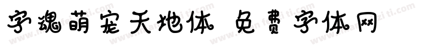 字魂萌宠天地体字体转换