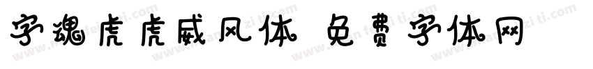 字魂虎虎威风体字体转换