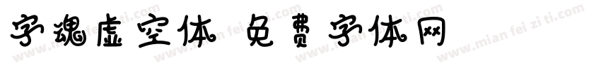 字魂虚空体字体转换