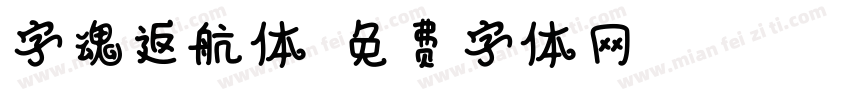 字魂返航体字体转换