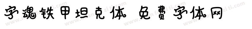 字魂铁甲坦克体字体转换