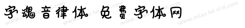 字魂音律体字体转换