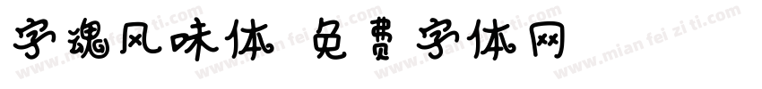 字魂风味体字体转换