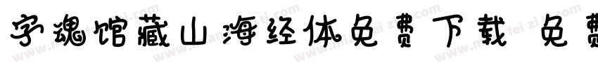 字魂馆藏山海经体免费下载字体转换