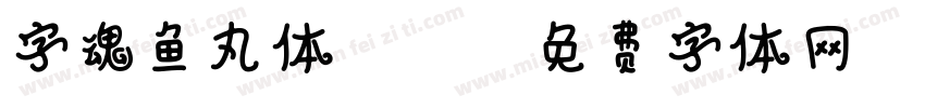 字魂鱼丸体(ttf)字体转换