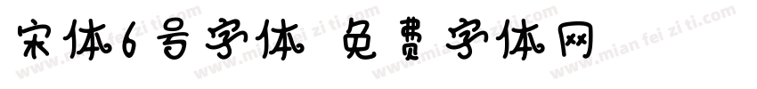 宋体6号字体字体转换