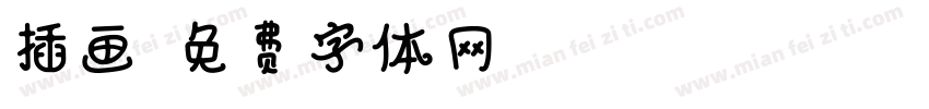 插画字体转换
