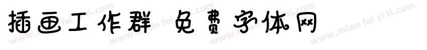 插画工作群字体转换