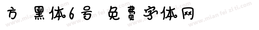 方正黑体6号字体转换