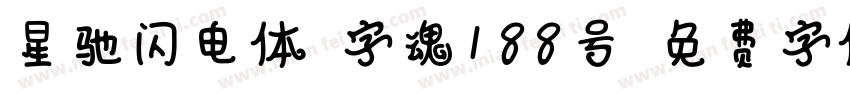 星驰闪电体-字魂188号字体转换