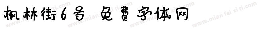 枫林街6号字体转换