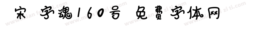 檀宋-字魂160号字体转换