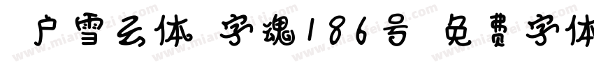 江户雪云体-字魂186号字体转换