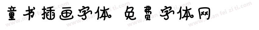 童书插画字体字体转换