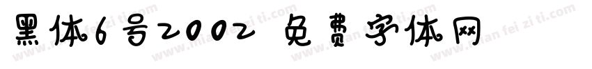 黑体6号2002字体转换