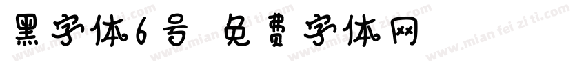 黑字体6号字体转换