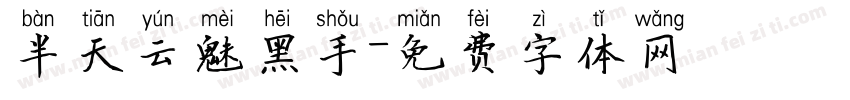 半天云魅黑手字体转换