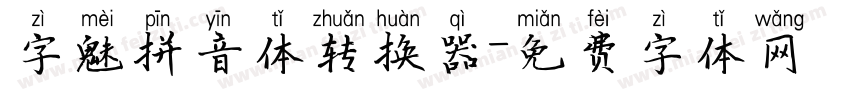 字魅拼音体转换器字体转换