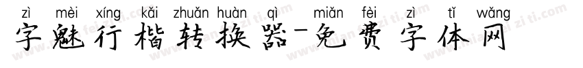 字魅行楷转换器字体转换