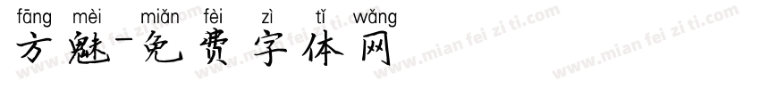 方魅字体转换