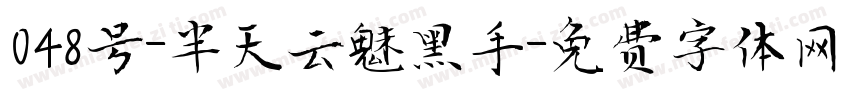 048号-半天云魅黑手字体转换