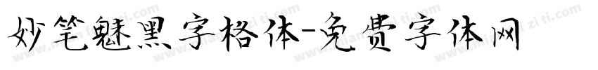 妙笔魅黑字格体字体转换