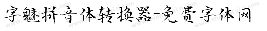 字魅拼音体转换器字体转换