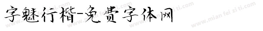 字魅行楷字体转换