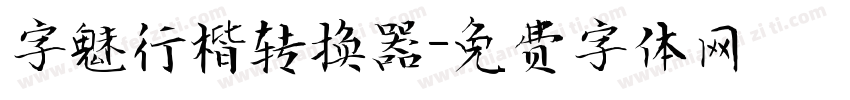 字魅行楷转换器字体转换
