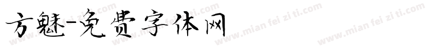 方魅字体转换