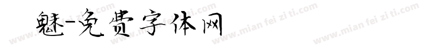 羅魅字体转换
