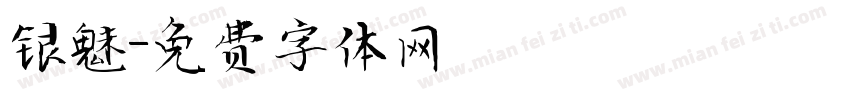 银魅字体转换