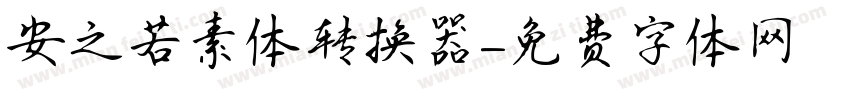 安之若素体转换器字体转换