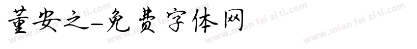 董安之字体转换