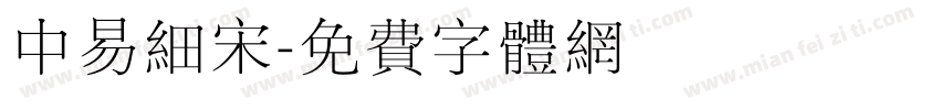 中易细宋字体转换
