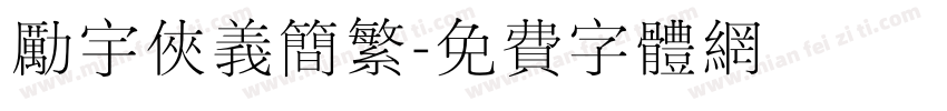 励宇侠义简繁字体转换