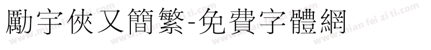 励宇侠又简繁字体转换