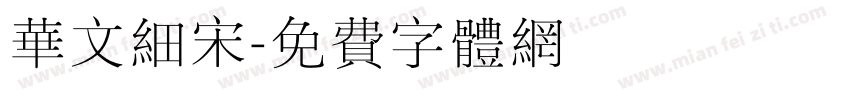 华文细宋字体转换