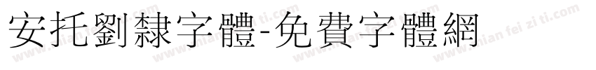 安托刘隶字体字体转换