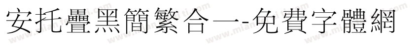安托叠黑简繁合一字体转换