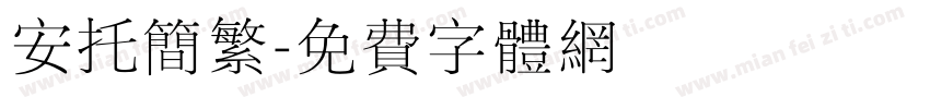 安托简繁字体转换