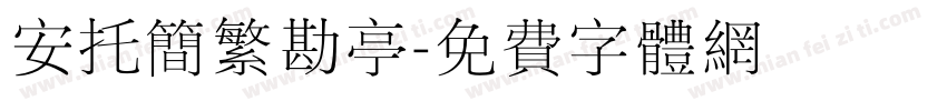 安托简繁勘亭字体转换