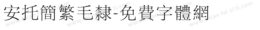 安托简繁毛隶字体转换
