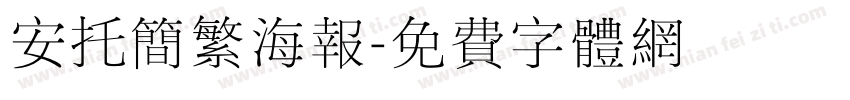 安托简繁海报字体转换