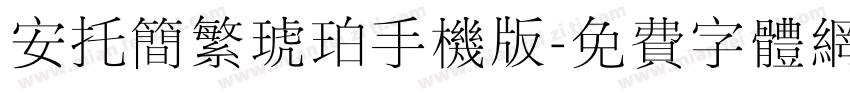 安托简繁琥珀手机版字体转换
