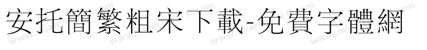 安托简繁粗宋下载字体转换