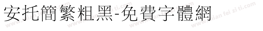 安托简繁粗黑字体转换