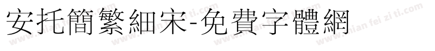 安托简繁细宋字体转换